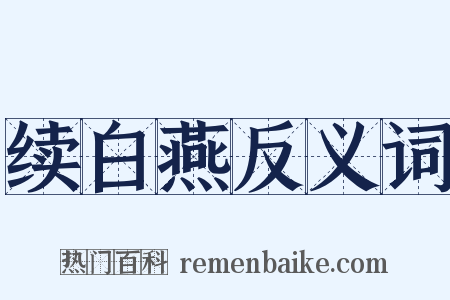续白燕反义词是什么意思的图片